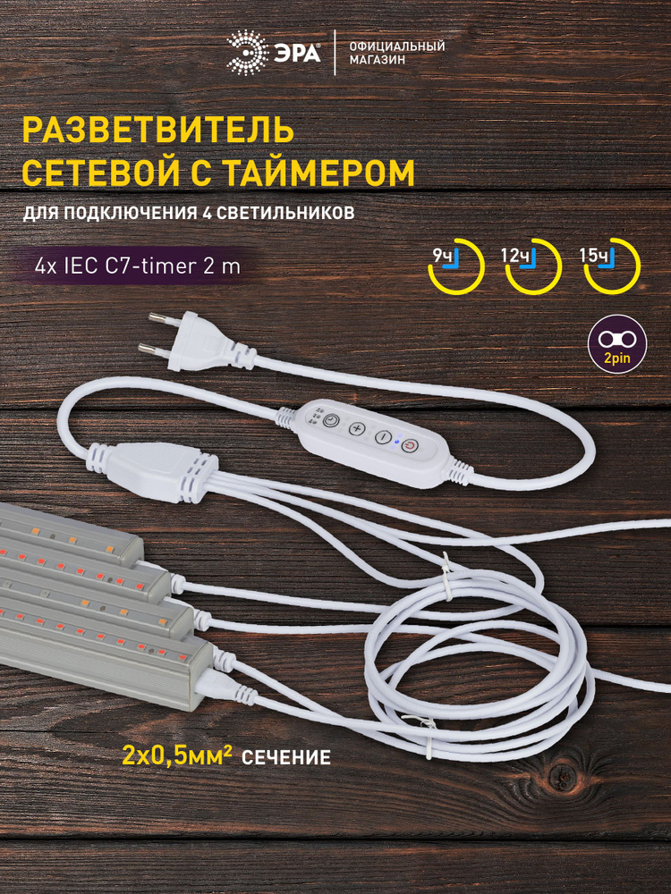Разветвитель сетевой для линейных светильников ЭРА 4х IEC C7 2pin+timer на 4 точки с таймером 9, 12, #1