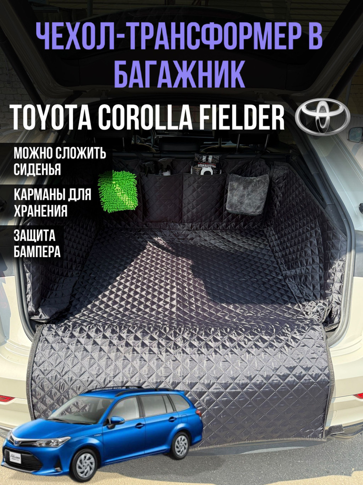 Накидка коврик в багажник автомобиля защитная Toyota Corolla Fielder (Тойота Королла Филдер) / чехол #1