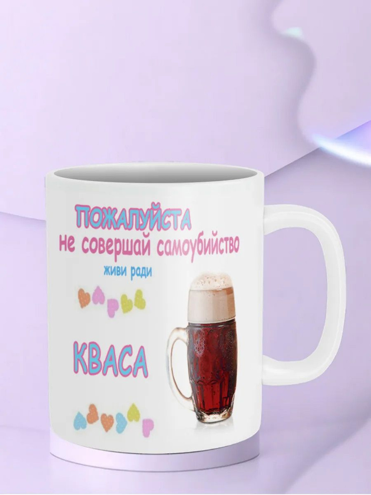Кружка Живи ради Кваса #1