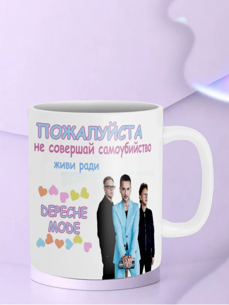 Кружка Живи ради Depeche Mode #1