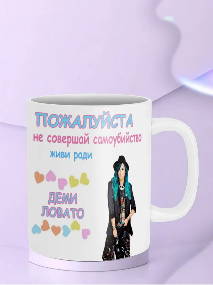 Кружка Живи ради Деми Ловато Demi Lovato #1