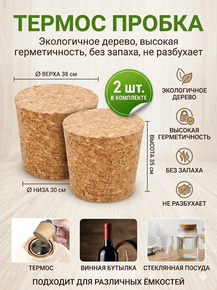 Пробка для термоса,2 шт. #1