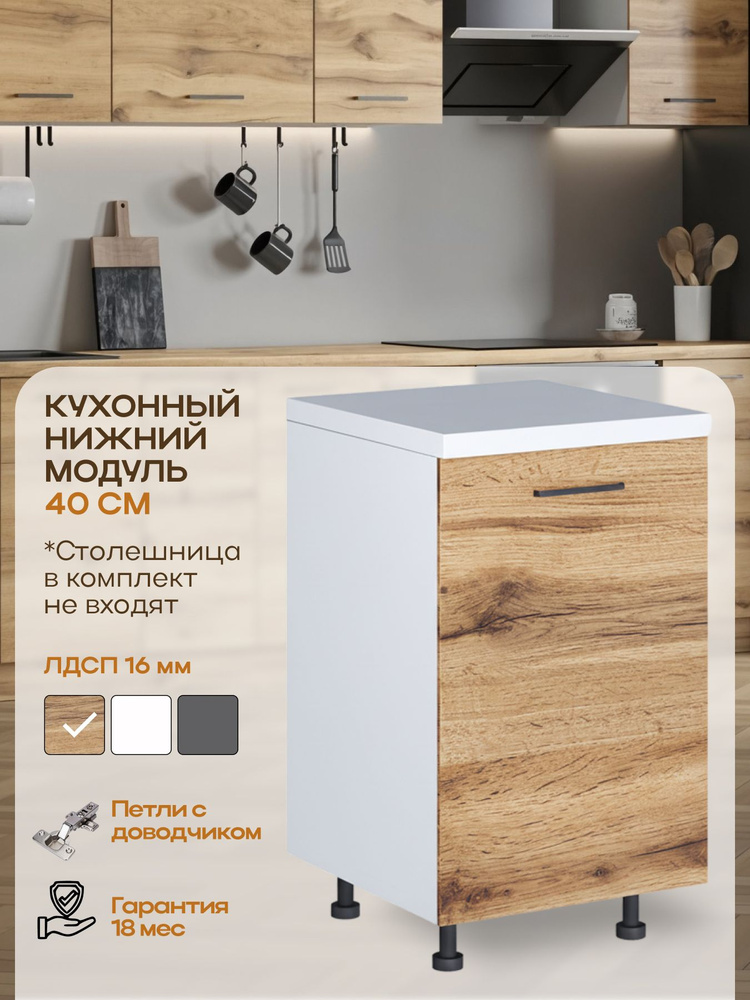 Кухонный модуль напольный, PARMA MEBEL, распашной, без столешницы, 1 полка, 400 мм (40см), дуб вотан #1