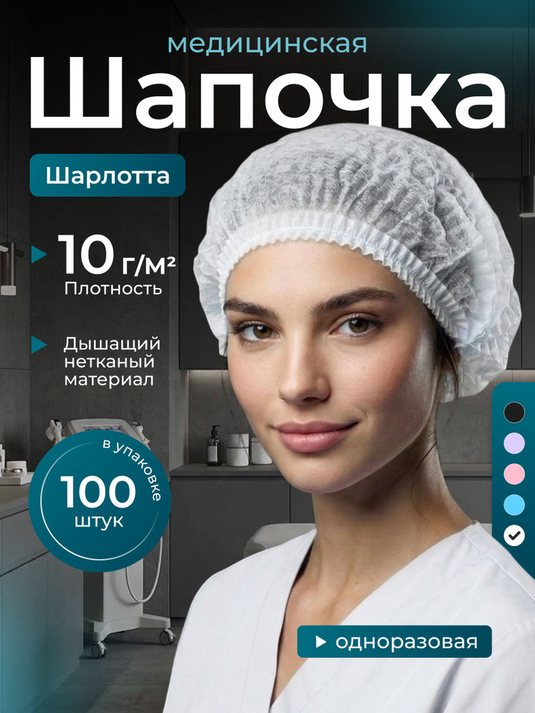 Шапочка одноразовая медицинская белая Шарлотта упаковка 100 шт / Шапочки одноразовые медицинские #1