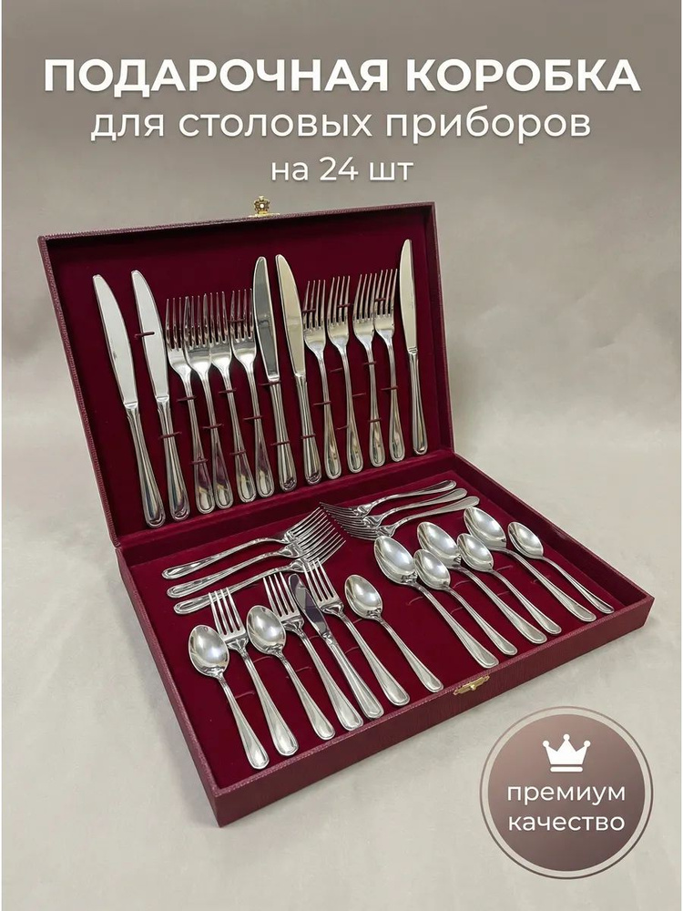 Подарочная коробка под 24 столовых прибора #1