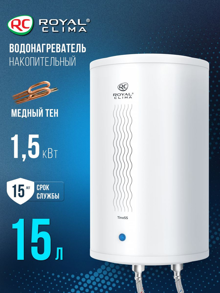 Водонагреватель электрический накопительный ROYAL Clima серии TINOSS, RWH-TS15-RS, белый #1