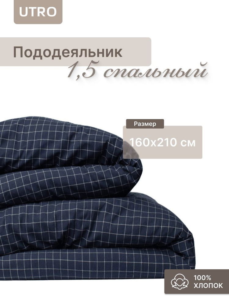 UTRO пододеяльник 1,5 спальный на молнии из вареного хлопка. Мягкий, полутораспальный пододеяльник 160х210 #1
