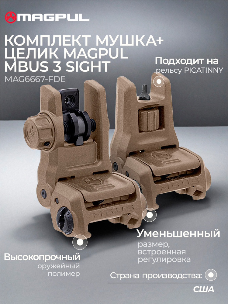 MAG6667-FDE Комплект мушка+целик Magpul MBUS-3 Sight купить на