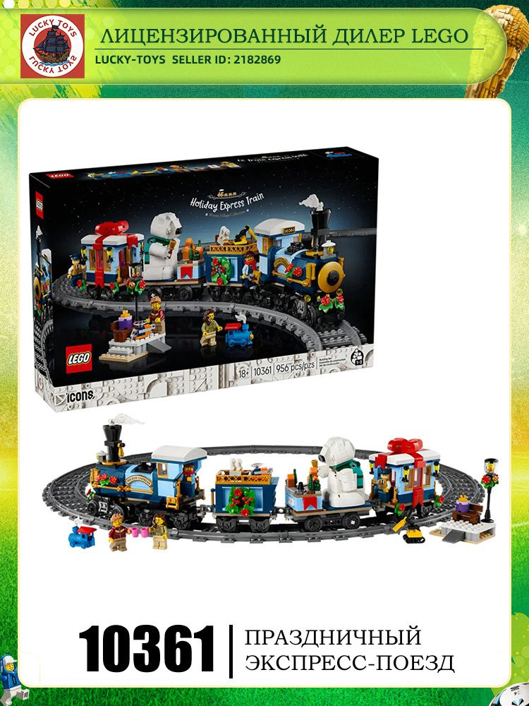 LEGO Creative Versatile Master Series 10361 Зимний экспресс #1
