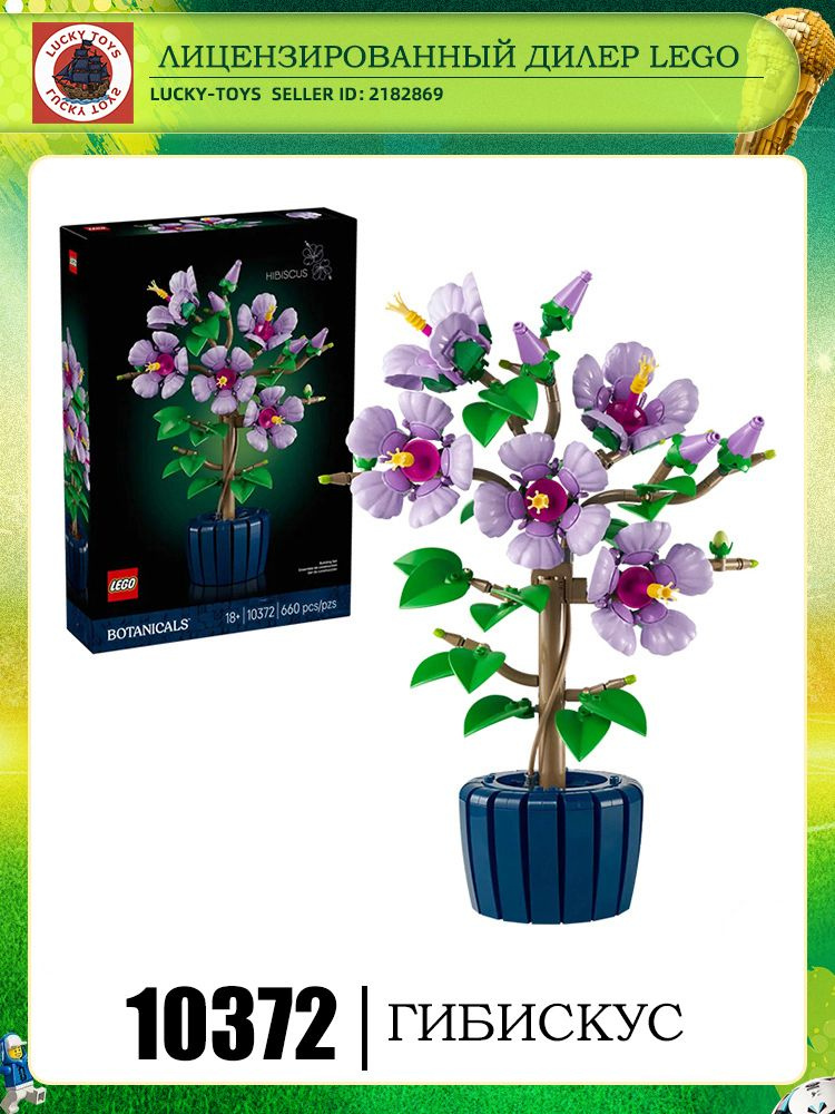 LEGO Flower series 10372 гибискус #1
