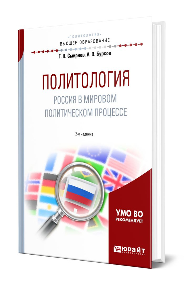 Политология. Россия в мировом политическом процессе #1