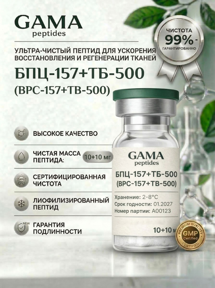 bpc 157 и tb 500 Пептид БПЦ-157+ТБ-500 (BPC-157 + TB-500) GamaPeptides,10 мг + 10 мг /Для восстановления суставов, связок и мышц купить на OZON по низкой цене (3644327925)