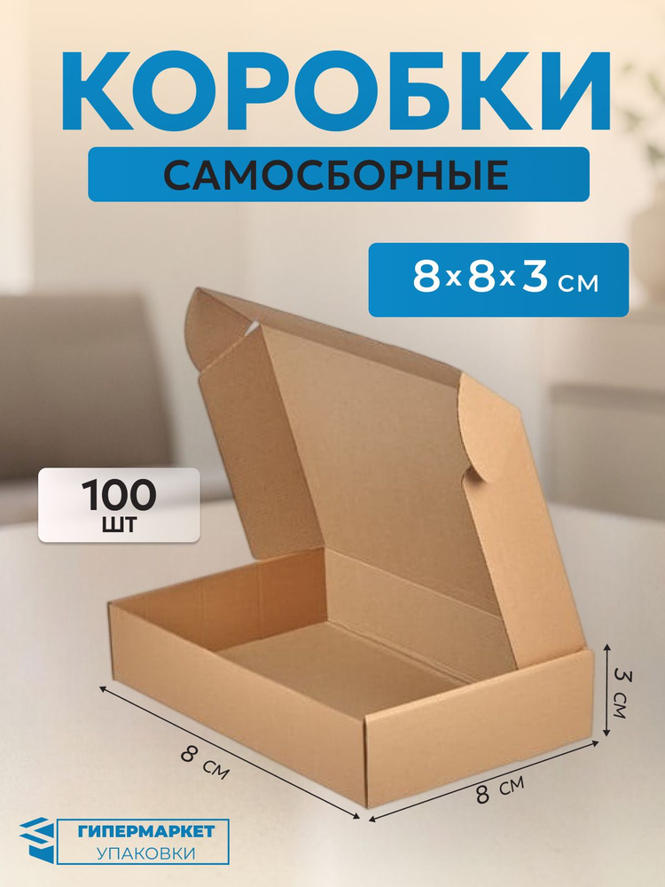 Картонные коробки самосборные для посылок и хранения 8*8*3 см - 100 шт. #1