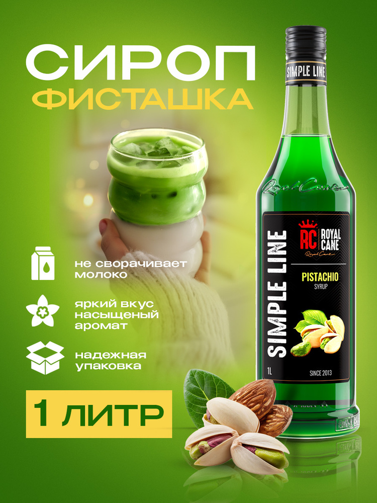 Сироп для кофе Фисташка Simple Line 1л для коктейлей, мороженного, чая, бабл ти 1л #1