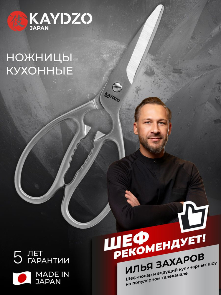 KAYDZO Кухонные японские ножницы KKS-0001 #1