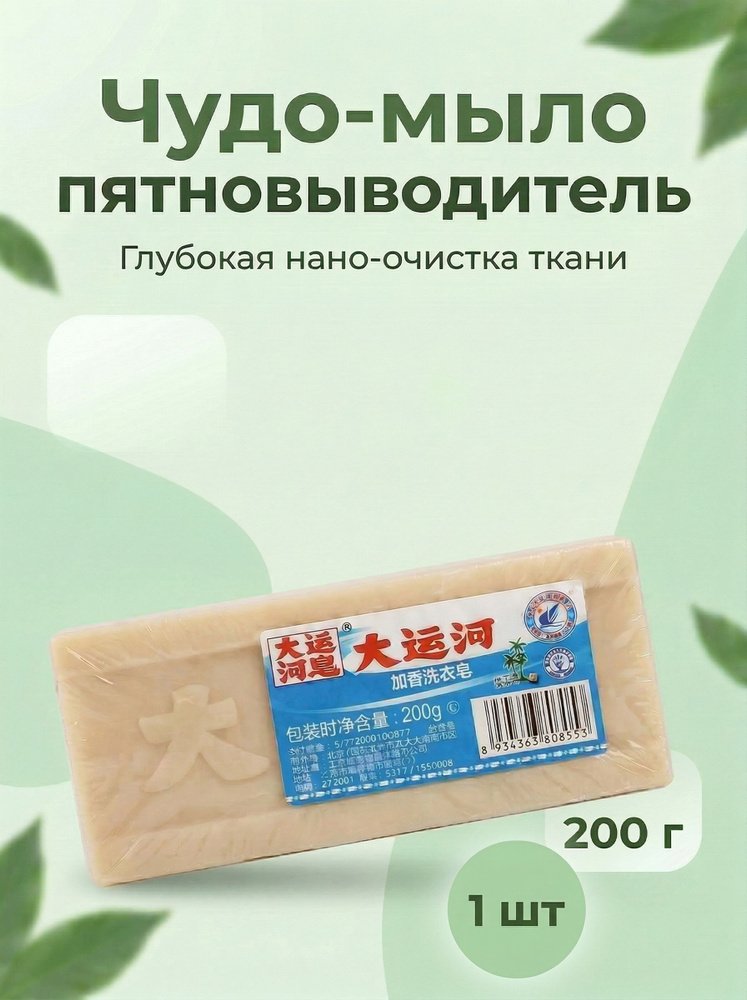 Чудо-мыло пятновыводитель отбеливающее 1 шт 200 г удаляет сложные пятна, для всех типов тканей, хозяйственное #1