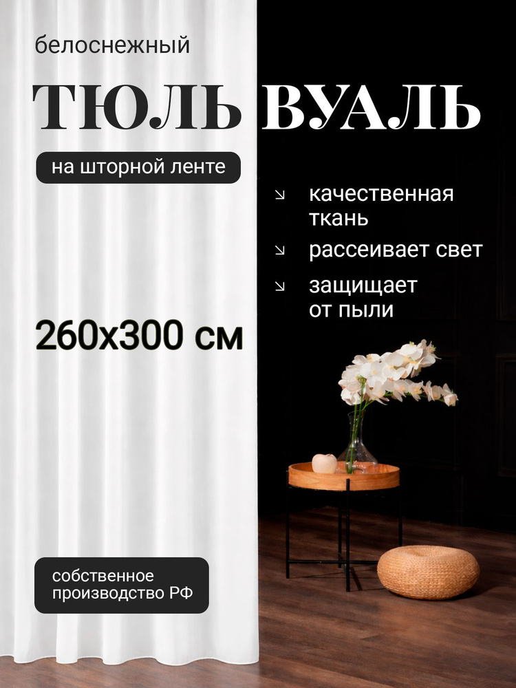 Тюль Вуаль для комнаты Высота 260см Ширина 300см для кухни в гостиную в детскую #1