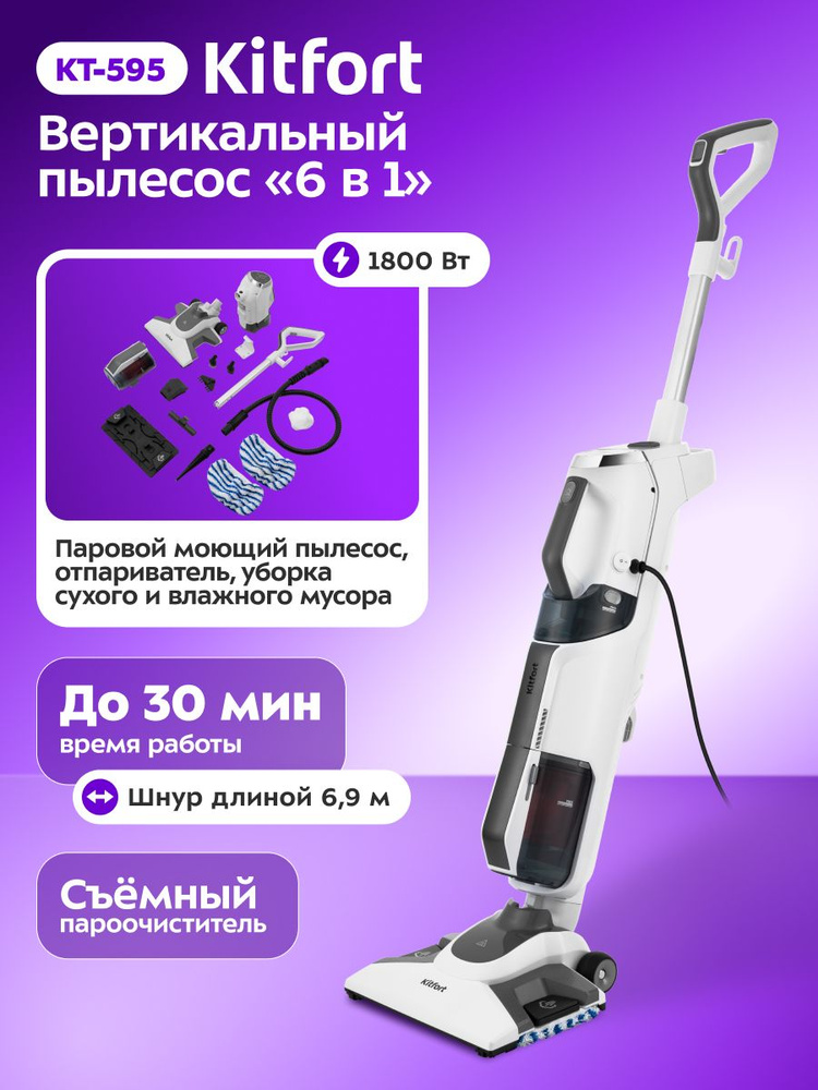 putelo 美容機器 ホワイト Вертикальный паровой пылесос Kitfort KT-595, белый, 6 в 1, сухая и