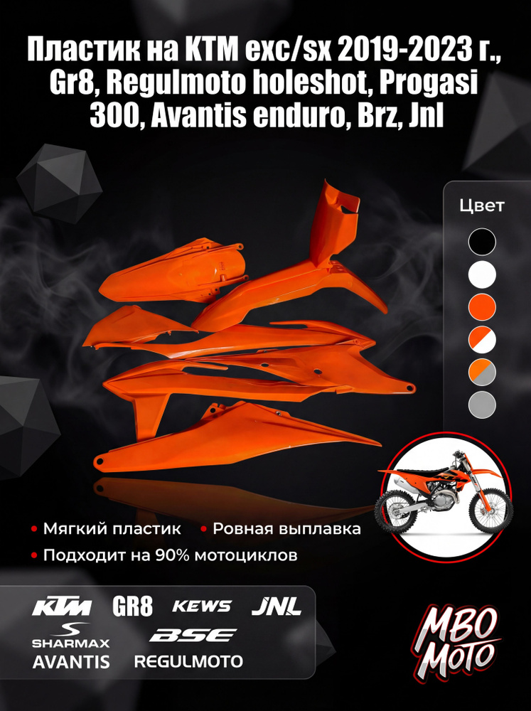 Пластик на KTM exc/sx 2019-2023 г., Gr8, Regulmoto holeshot, Progasi 300, Avantis enduro, Brz, Jnl #1