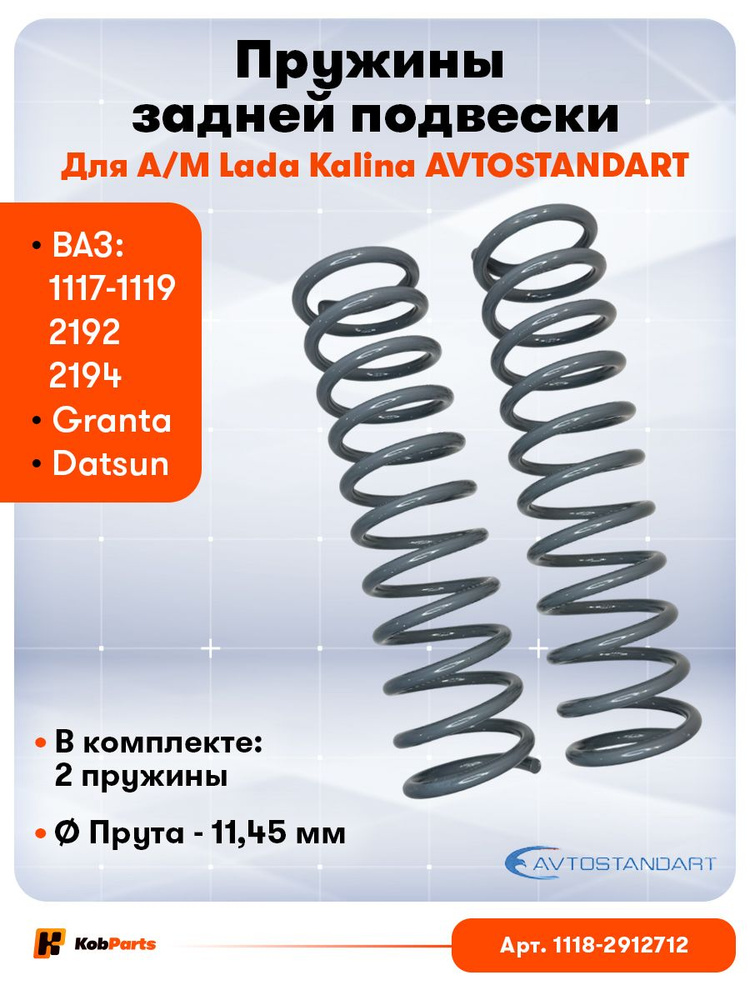 Пружина подвески задняя 1118 Avtostandart
