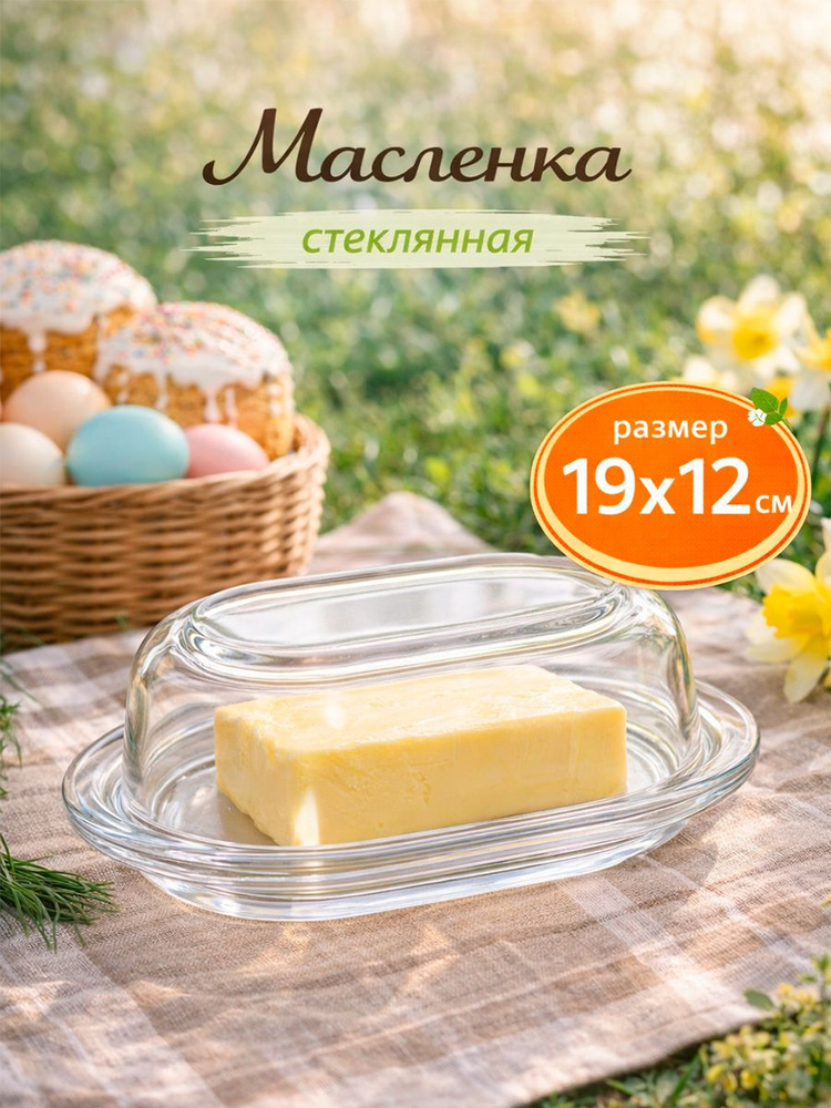 Масленка, 240 мл, 19,8х12,8х7 см, стекло, прозрачная #1