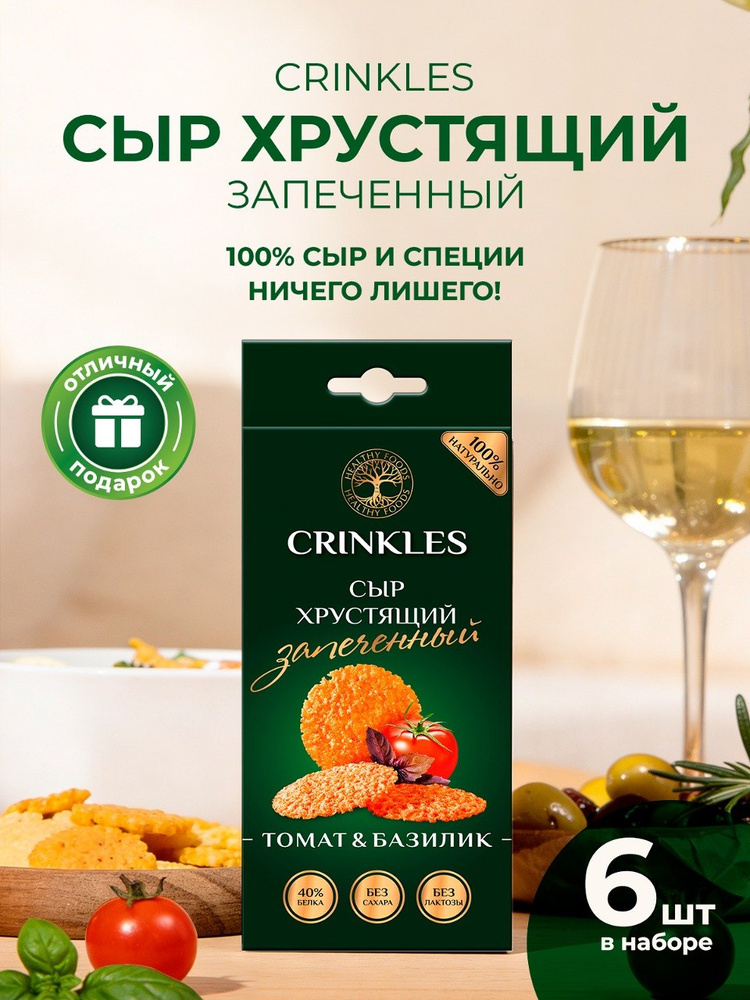 Чипсы натуральные Crinkles из запеченного сыра, базилик, протеиновые, 1 шт. #1
