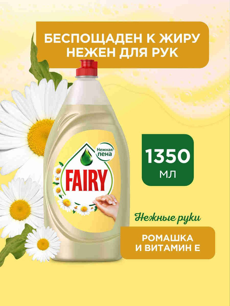 Средство для мытья посуды Fairy Нежные руки, Ромашка и витамин E, 1,35 л #1