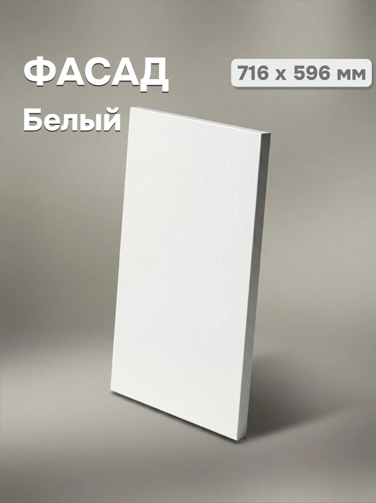Мебельный фасад 716х596мм, 1 шт, белый #1