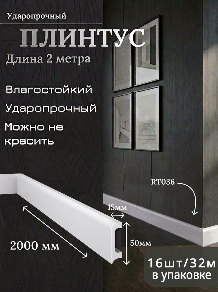 Напольный ударопрочный плинтус RT036, 50х15x2000мм,под покраску,дюрополимер ARTIVA, комплект 16 шт #1