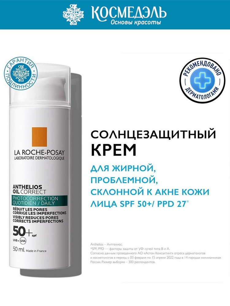 La Roche-Posay Солнцезащитный крем для жирной, проблемной, склонной к акне кожи SPF 50+/ PPD 27 50 мл #1