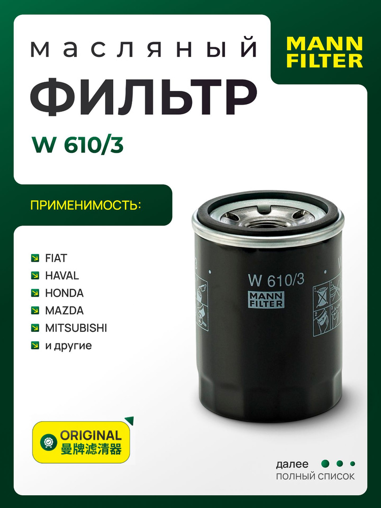 Фильтр масляный MANN FILTER W 610/3 MITSUBISHI: ASX Colt Lancer L200, FIAT: Albea Bravo Punto, GREAT #1