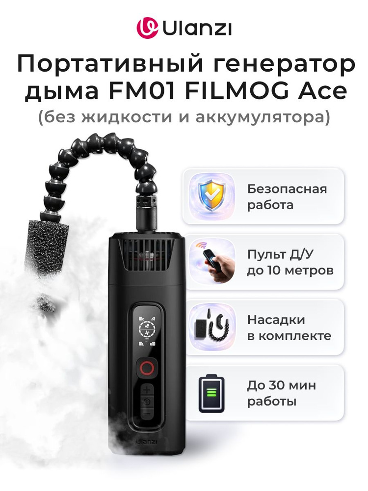Портативный генератор дыма Ulanzi FM 01 FILMOG Ace (без жидкости и