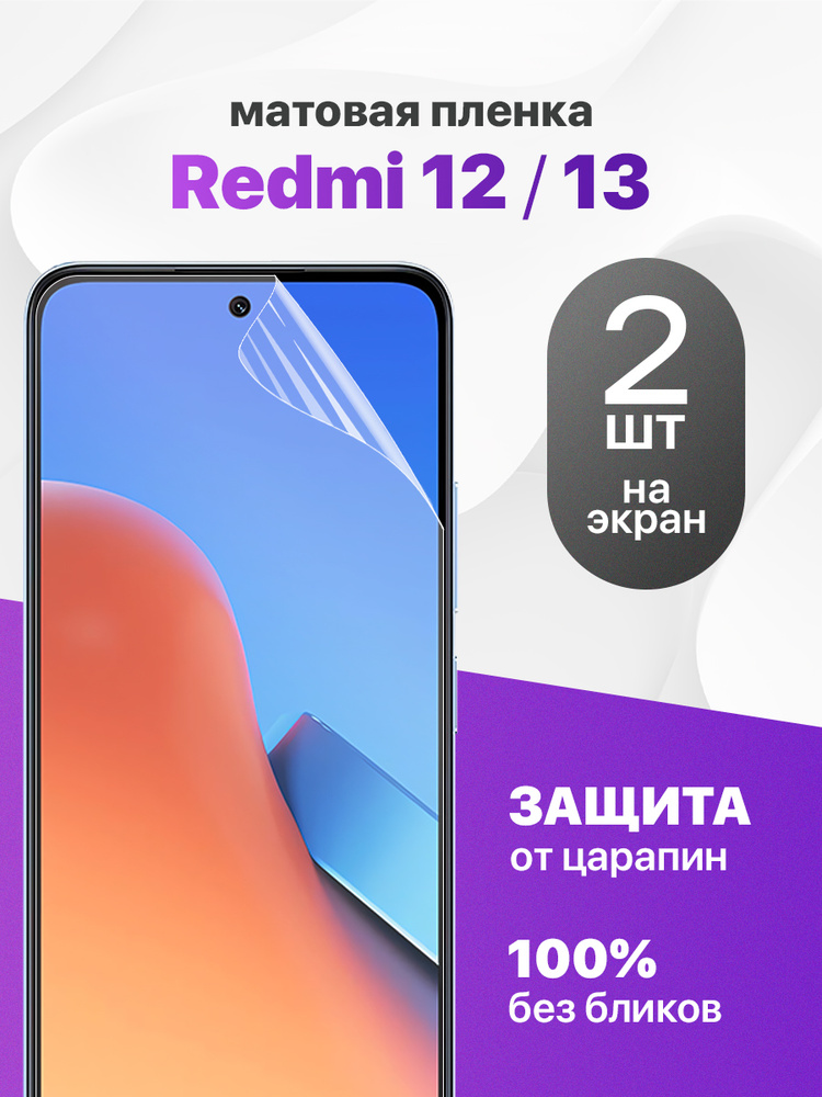 Комплект 2 шт. Матовая гидрогелевая пленка на экран для Redmi 12, 13 #1