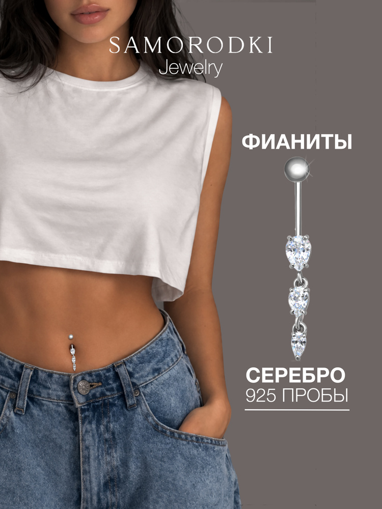 Пирсинг в пупок серебро 925, длинный, сережка в пупок SAMORODKI Jewelry #1