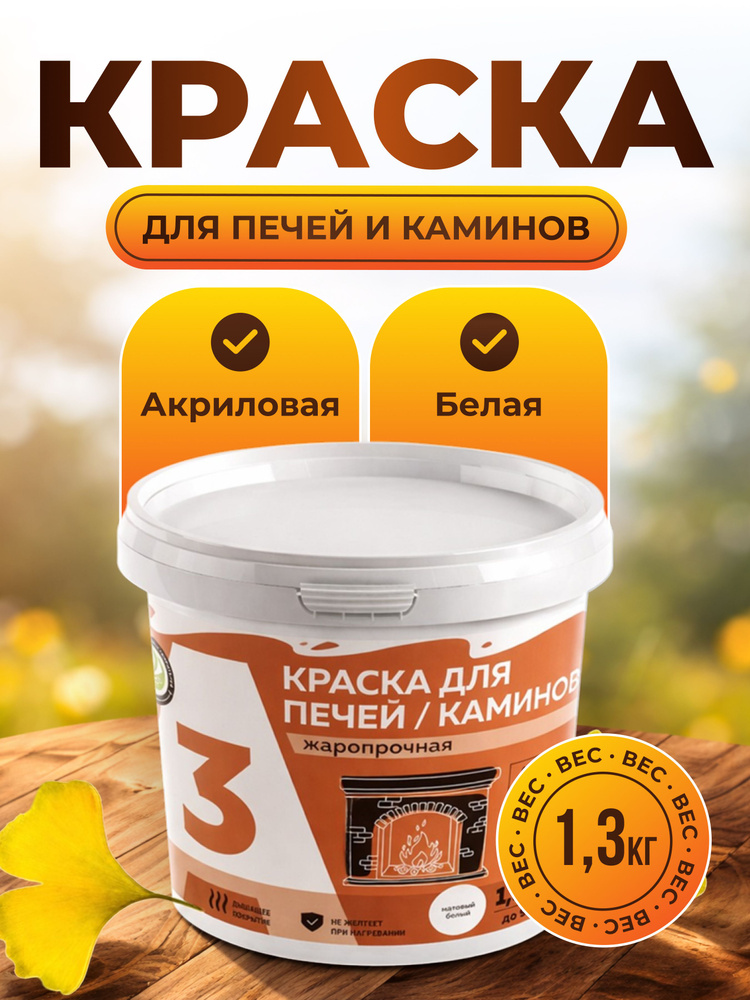 А3 Краска Термостойкая, Акриловая, Водно-дисперсионная, Матовое покрытие, 1.3 л, 1.3 кг, белый, белый #1