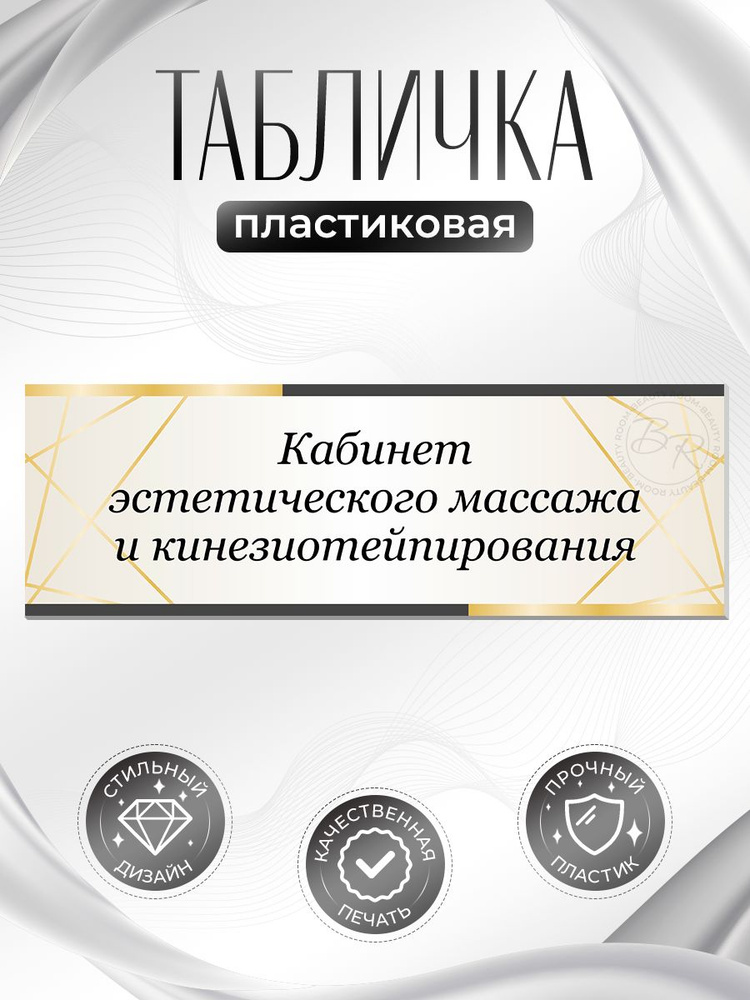 Табличка, на дверь, в салон красоты, BR. BEAUTY ROOM, Кабинет эстетического массажа и кинезиотейпирования, #1