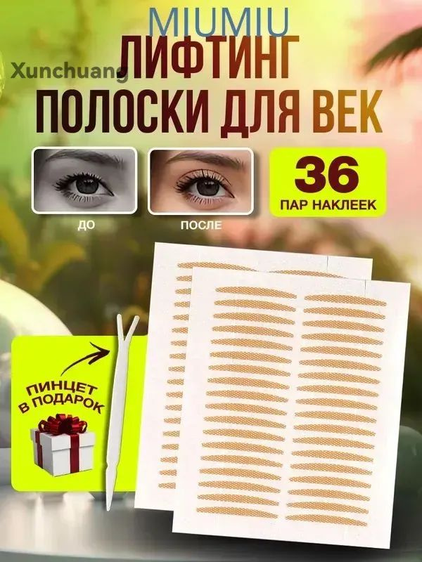 Лифтинг полоски для век 36 пар, невидимые наклейки тейпы для мгновенной подтяжки лица, кожи глаз и коррекции #1