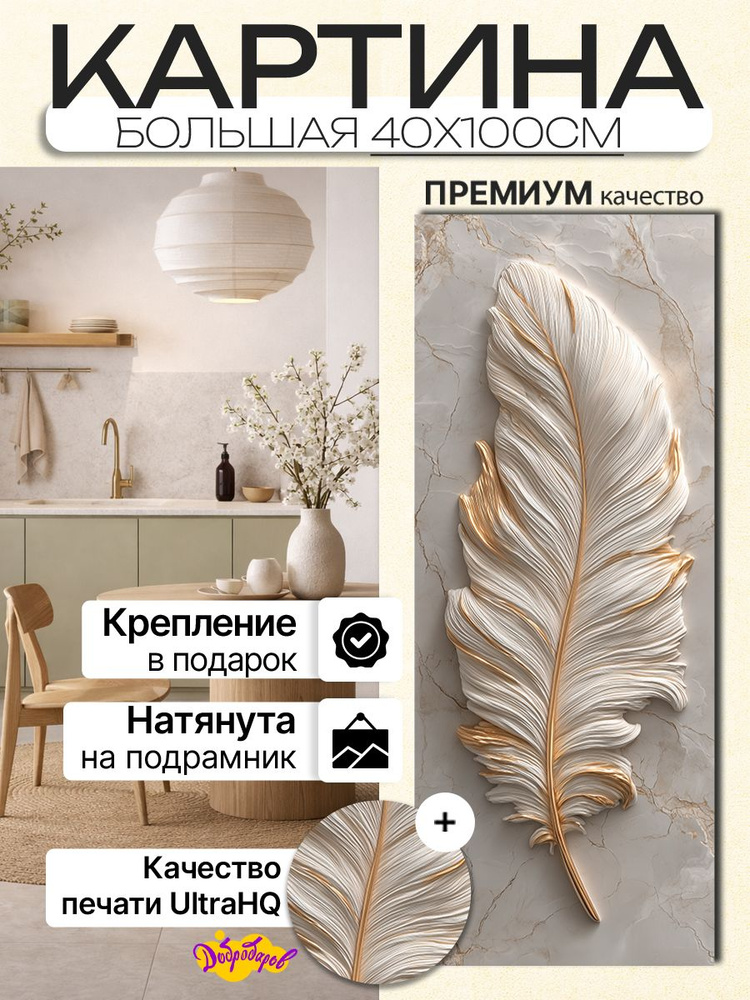 ДоброДаров Картина на холсте "Перо на мраморе" 40x100 см #1