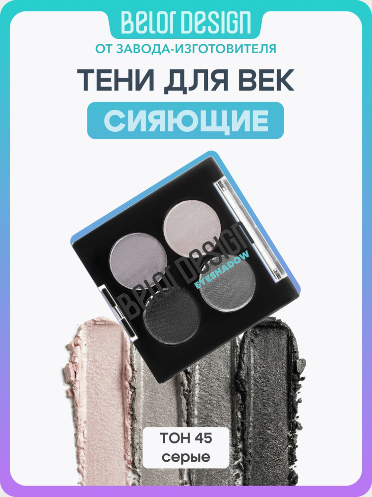Тени для век "Delicate" тон 45 серые #1