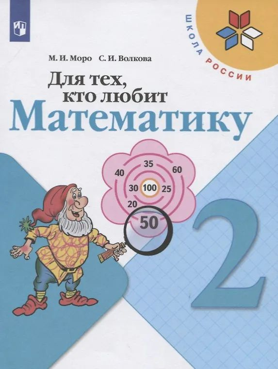 Моро М. И. Математика/Моро "Школа России" 2 кл. Для тех, кто любит математику "Просвещение" #1