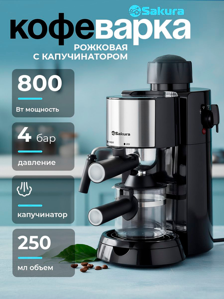 Кофеварка рожковая Sakura SA-6115 (0.25л) 4бар 800Вт #1