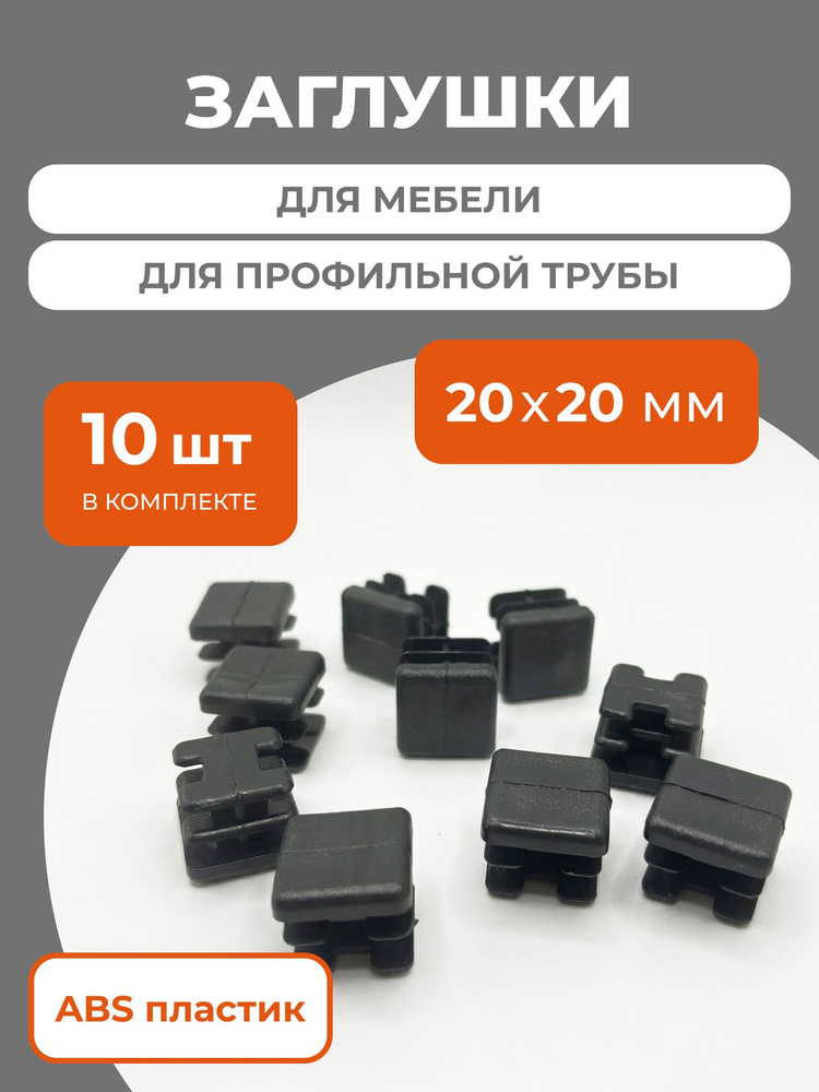 Заглушка 20х20 мм для профильной трубы пластиковая квадратная черная 10 шт #1