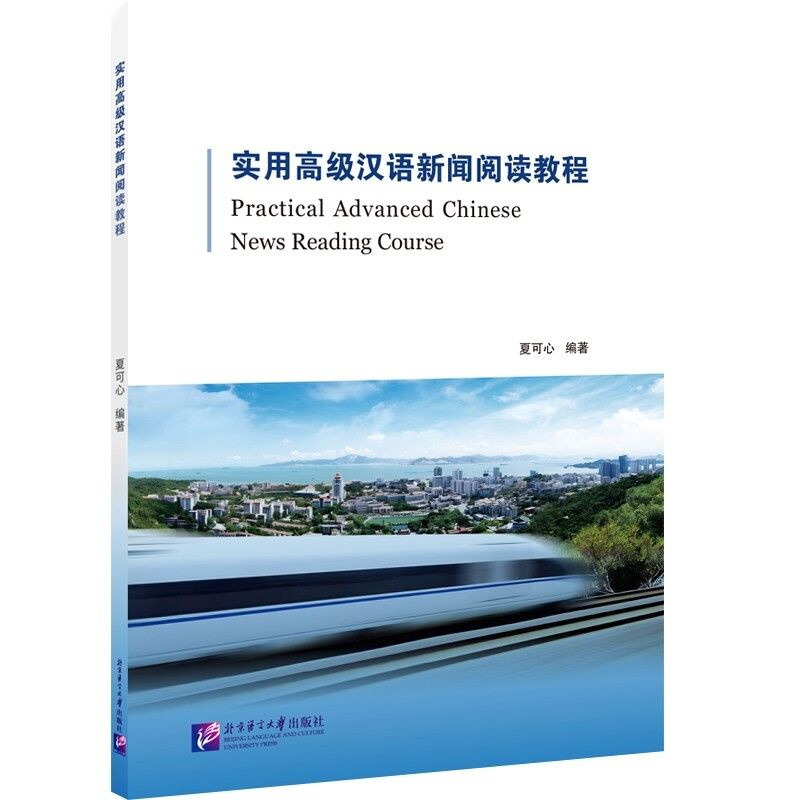Practical Advanced Chinese News Reading Tutorial #1