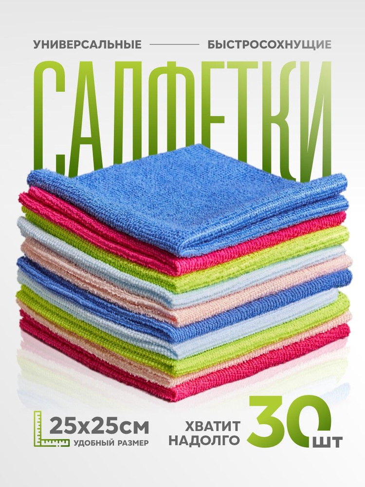 Салфетки для уборки из микрофибры, 30шт, 25х25, микс #1