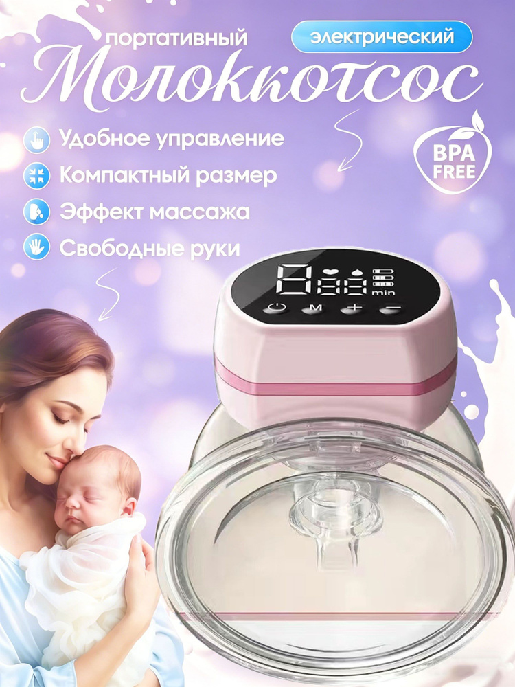 Молокоотсос Контейнер для молока портативный бионический, белый, с насадками и удобным набором для мам #1