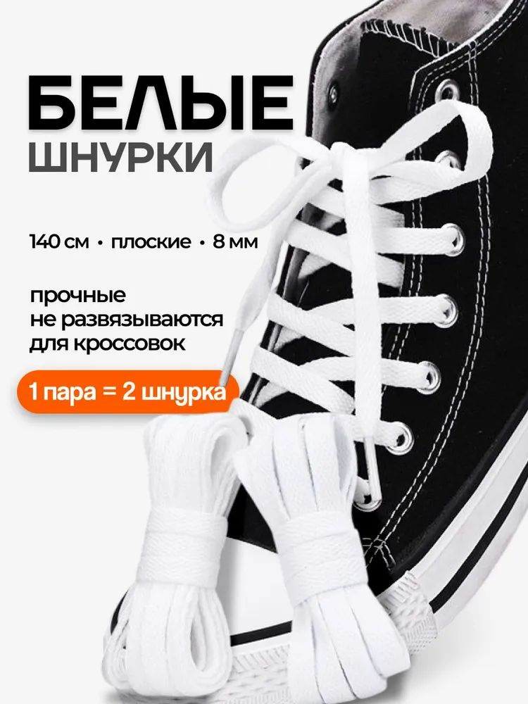 Шнурки #1