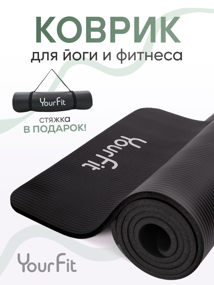 Коврик для йоги и фитнеса толстый спортивный YourFit #1