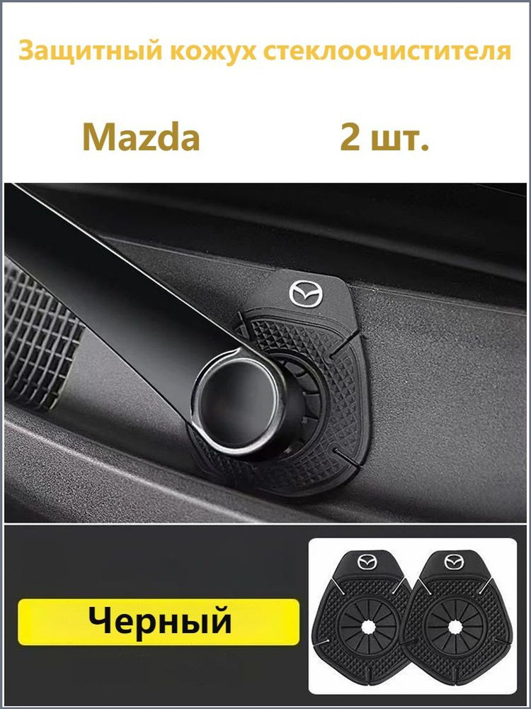 Силиконовый кожух защитный стеклоочистителя Mazda2шт #1