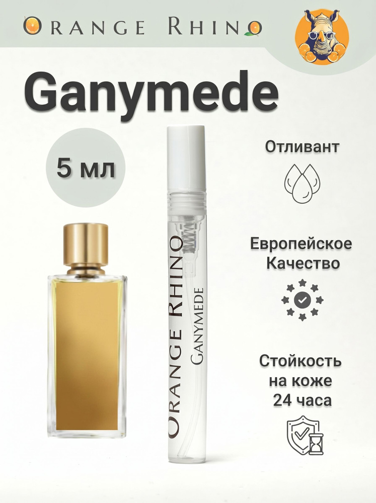 Духи Ganymede 5 мл #1