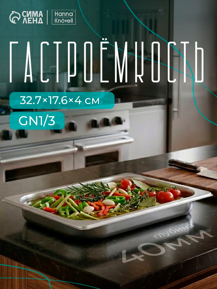 Гастроемкость из нержавеющей стали GN 1/3, 32,7х17,6х4 см, толщина 0,6 мм #1